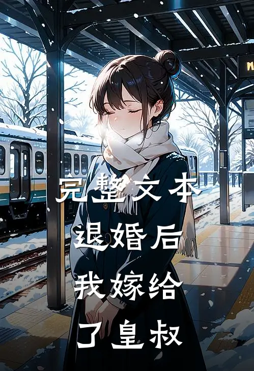 完整文本退婚后，我嫁给了皇叔