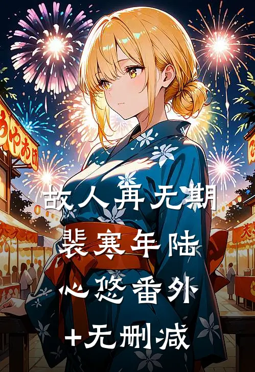 完整作品重生后，牛马他觉醒了
