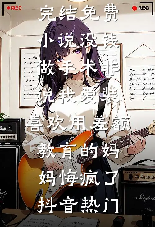 月落下西北苏纯顾惟深无删减+无广告