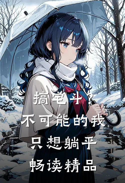 搞宅斗？不可能的，我只想躺平畅读精品
