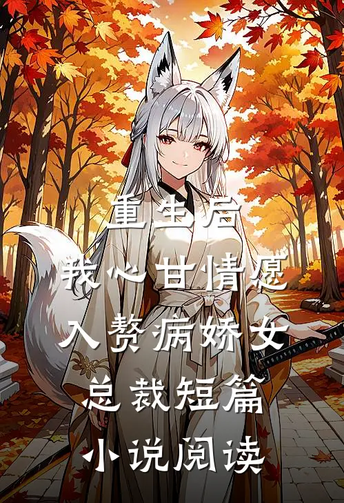 重生后，我心甘情愿入赘病娇女总裁短篇小说阅读