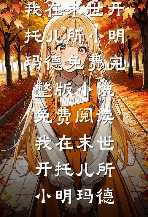 回家过年，表姐夫让我退学当后妈无删减