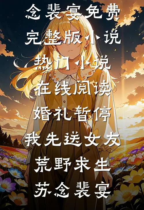 葬礼上她分析我的悲伤强度，ICU外她写下不合格评估