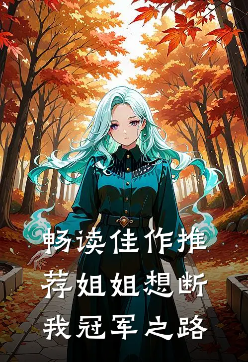 畅读佳作推荐姐姐想断我冠军之路