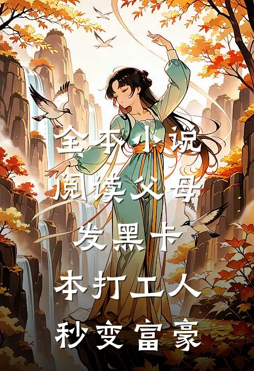 全本小说阅读父母发黑卡，本打工人秒变富豪
