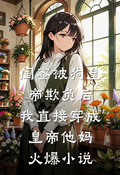重生后，我干扰了假千金的心声在线