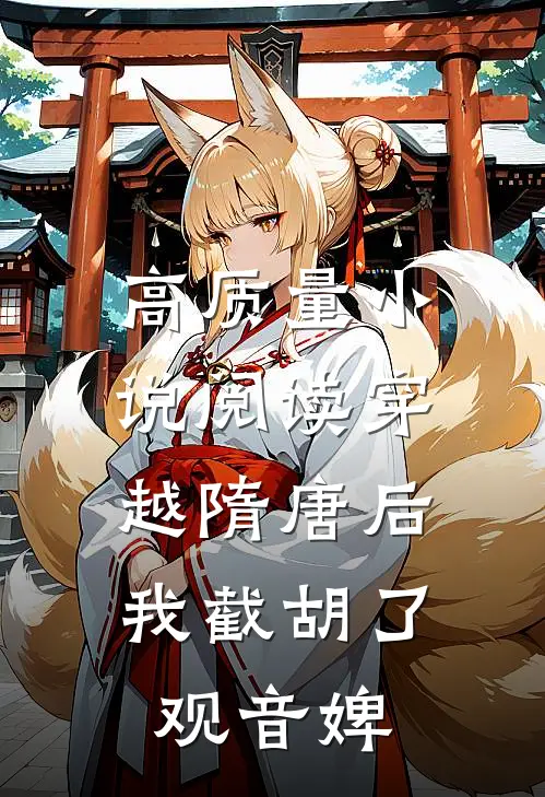 高质量小说阅读穿越隋唐后，我截胡了观音婢