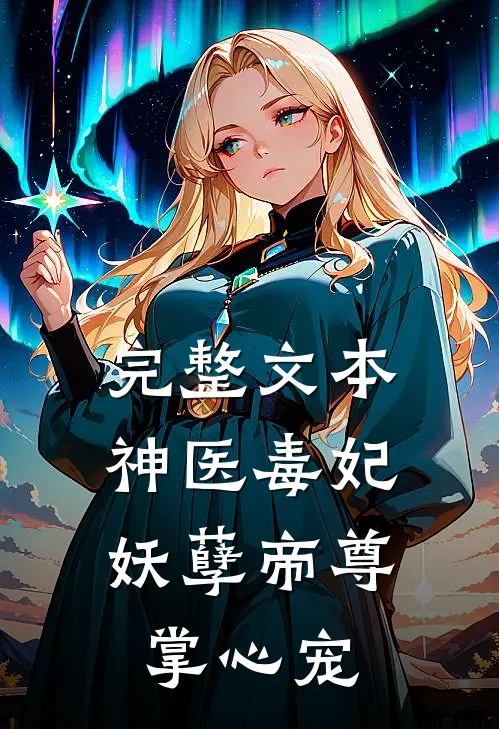 完整文本神医毒妃：妖孽帝尊掌心宠