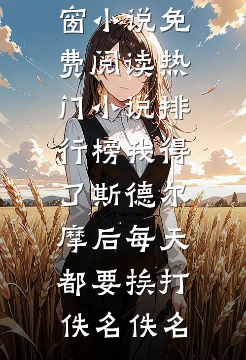 我死那天，全家人才说爱我爆款宝藏