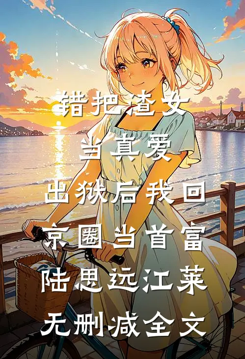 福宝勇闯七零，村霸爹操碎了心