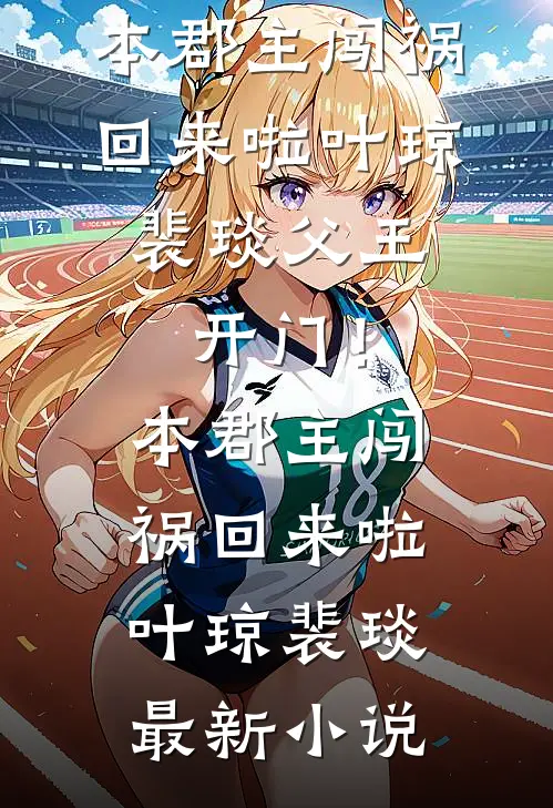 年代文男主的童养媳女配目录