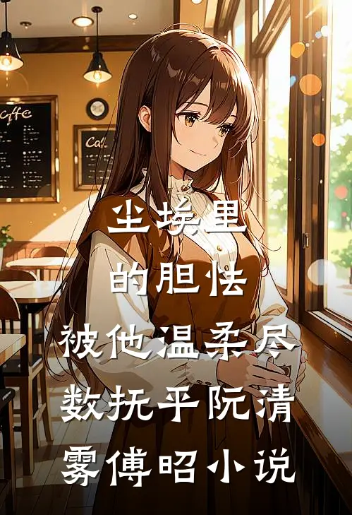 玫瑰落尽，爱已成空前文+番外