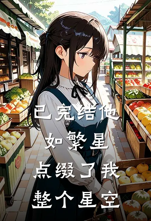 已完结他如繁星，点缀了我整个星空
