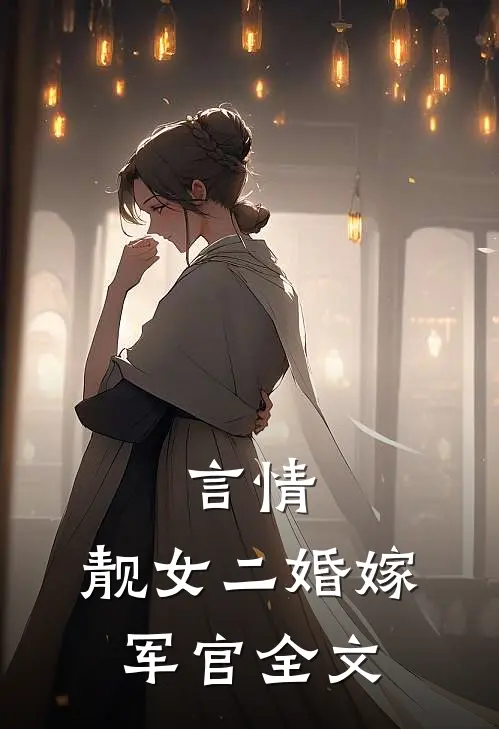 言情：靓女二婚嫁军官全文