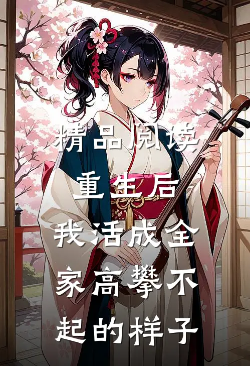 精品阅读重生后，我活成全家高攀不起的样子