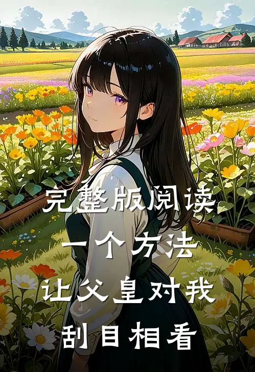 完整版阅读一个方法，让父皇对我刮目相看