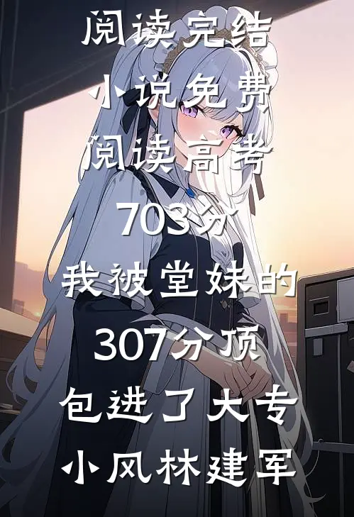 穿成弃妇后，我闪婚冷面团长完整版