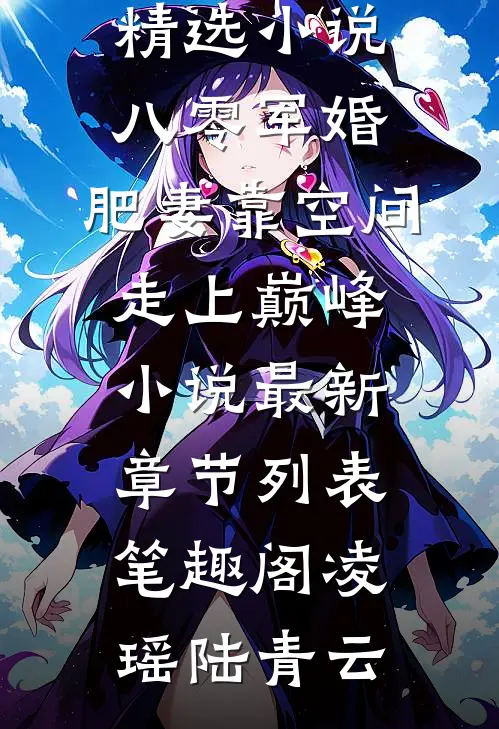 精选小说八零军婚:肥妻靠空间走上巅峰小说最新章节列表_笔趣阁（凌瑶陆青云）