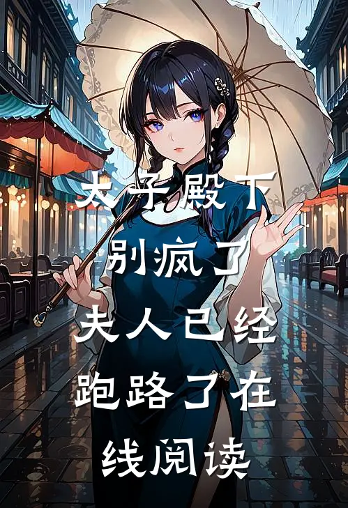 太子殿下别疯了，夫人已经跑路了在线阅读