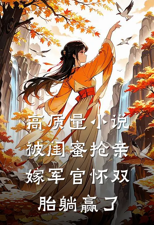 高质量小说被闺蜜抢亲，嫁军官怀双胎躺赢了