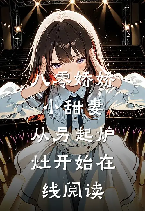 八零娇娇小甜妻，从另起炉灶开始在线阅读