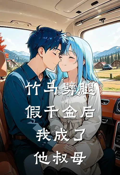 妹妹车祸之后，神外圣手老公让实习生主刀