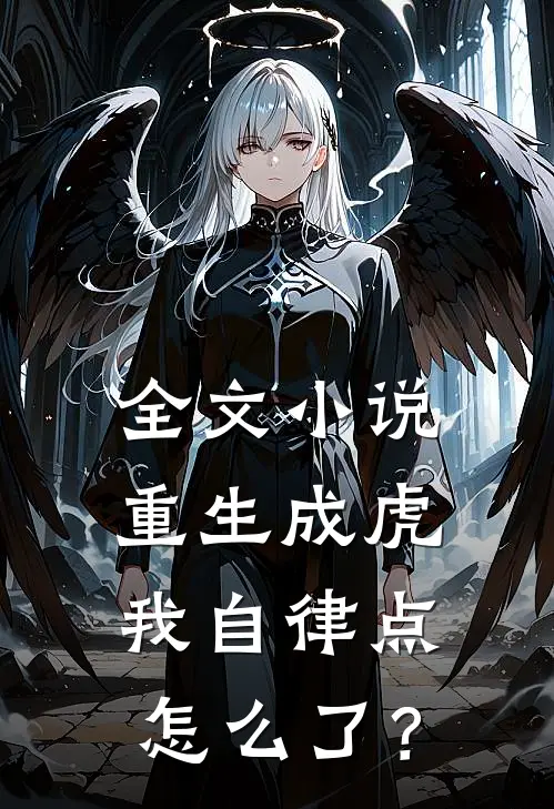 全文小说重生成虎，我自律点怎么了？