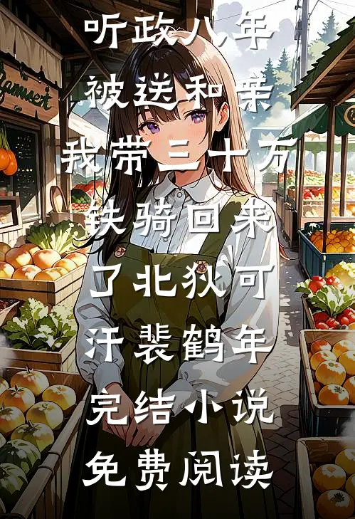 连续四年取消我的大学名额后，未婚夫我不要了精品选集