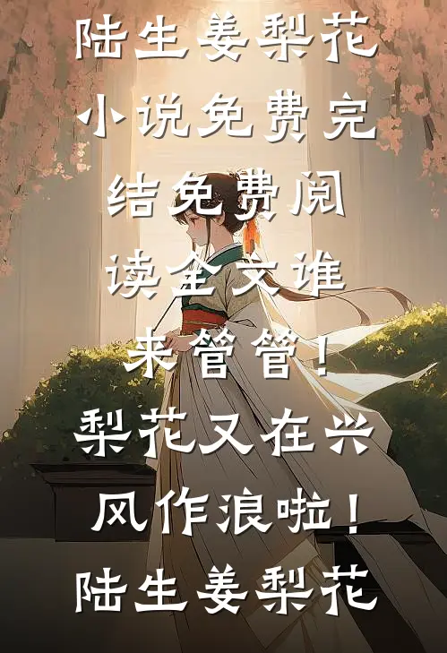 爸爸的白月光上门挑衅后，妈妈杀疯了人气小说