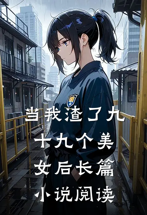 当我渣了九十九个美女后长篇小说阅读
