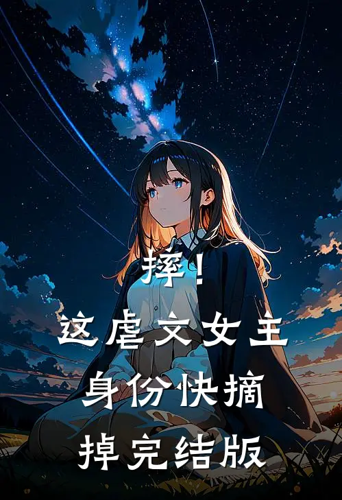 摔！这虐文女主身份，快摘掉完结版