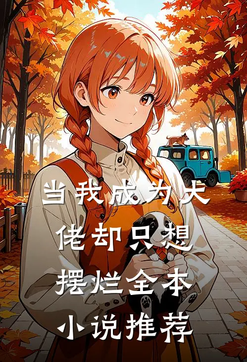 当我成为大佬却只想摆烂全本小说推荐