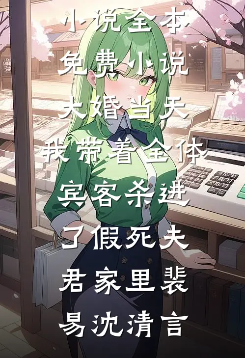 满目相思寄落雪番外