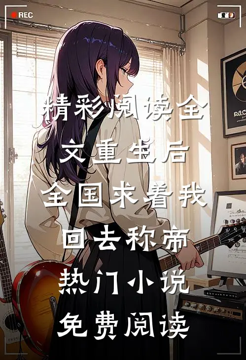 《精彩阅读全文重生后,全国求着我回去称帝》热门小说免费阅读