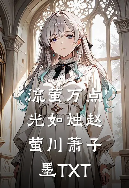娇软小宫女，疯批帝王肆意宠后续+完结