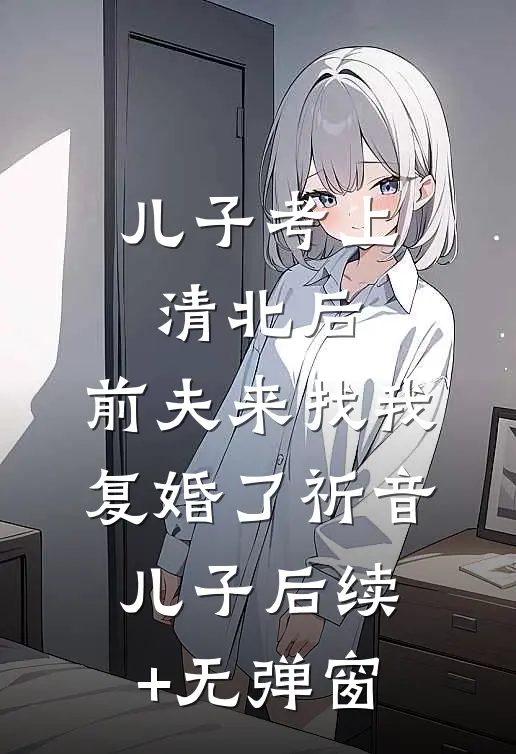 京圈霸总蓄谋已久，只为娶我