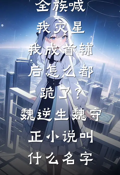 姐姐被竹马拍卖，我回国后杀疯了小说大结局
