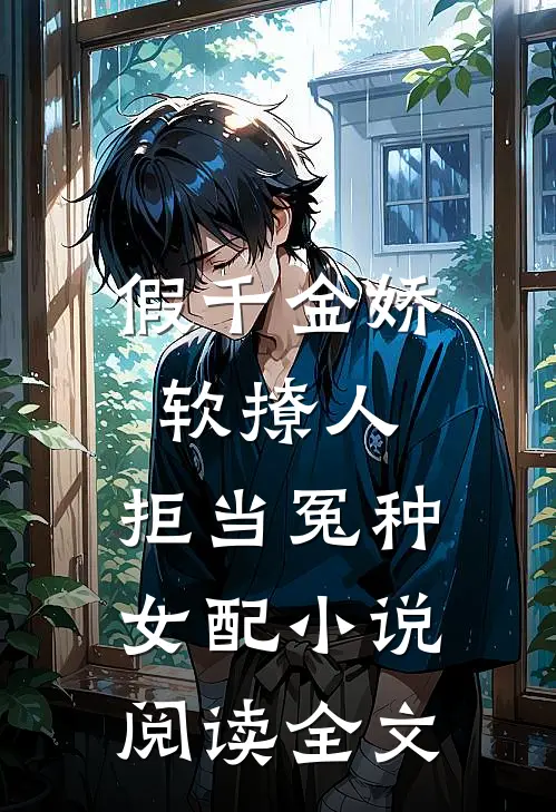 假千金娇软撩人,拒当冤种女配小说阅读全文