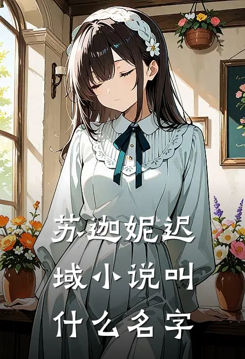 苏迦妮迟域小说叫什么名字