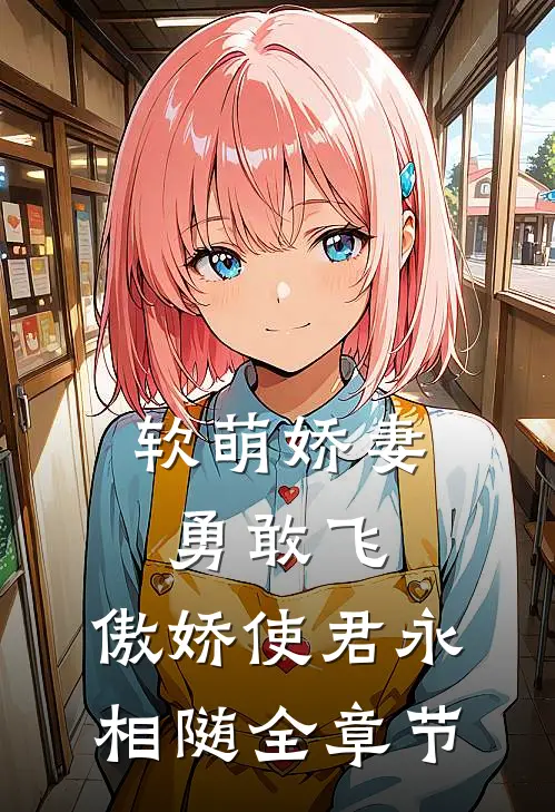 软萌娇妻勇敢飞，傲娇使君永相随全章节