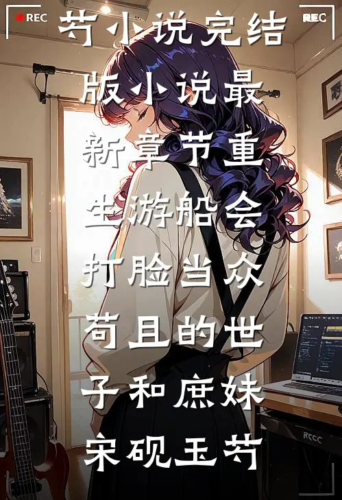 重生拆迁暴富，躺着躺着成了豪门短篇