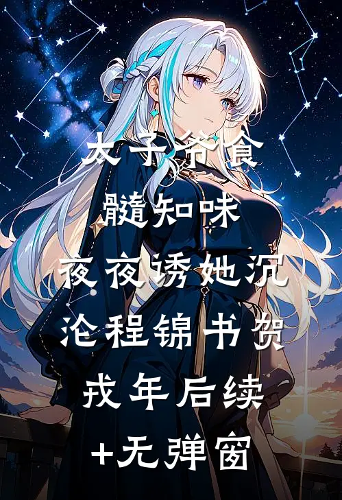 哑女入豪门，霸总爱的紧司北黎沈妤凝小说