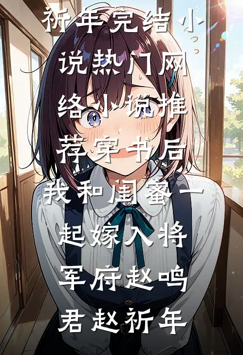甜诱！阴鸷大佬竟向她低声求哄精品篇