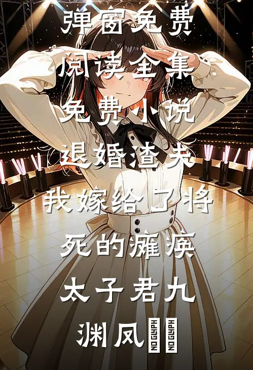 倾世帝凰青杏木诗瑶全文+后续+结局