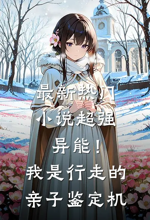 最新热门小说超强异能！我是行走的亲子鉴定机