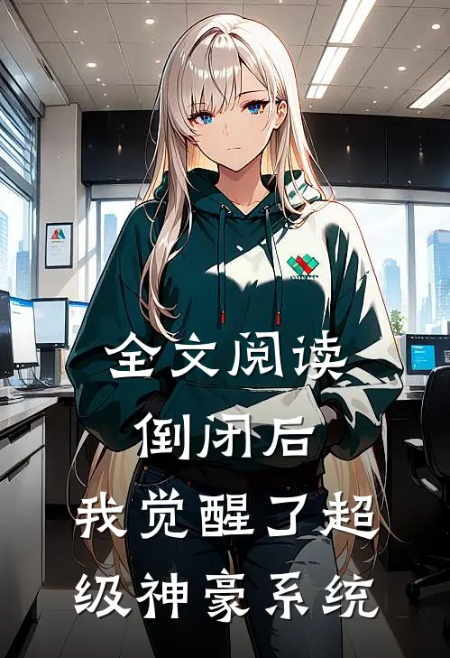 全文阅读倒闭后，我觉醒了超级神豪系统
