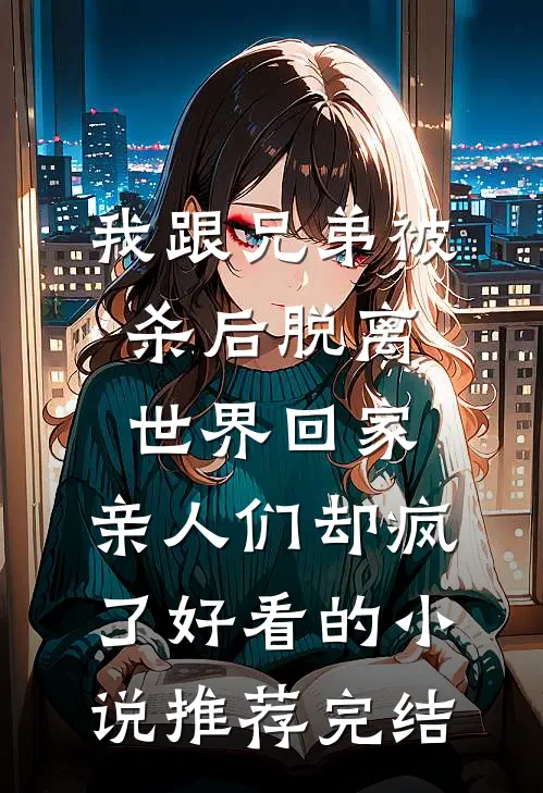 约好丁克，软饭男却将金丝雀带回家做月子在线阅读