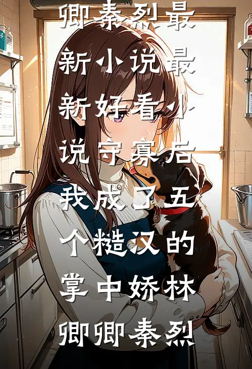 柜员拒取千万拆迁款，我反手拆了整栋银行广告+结局
