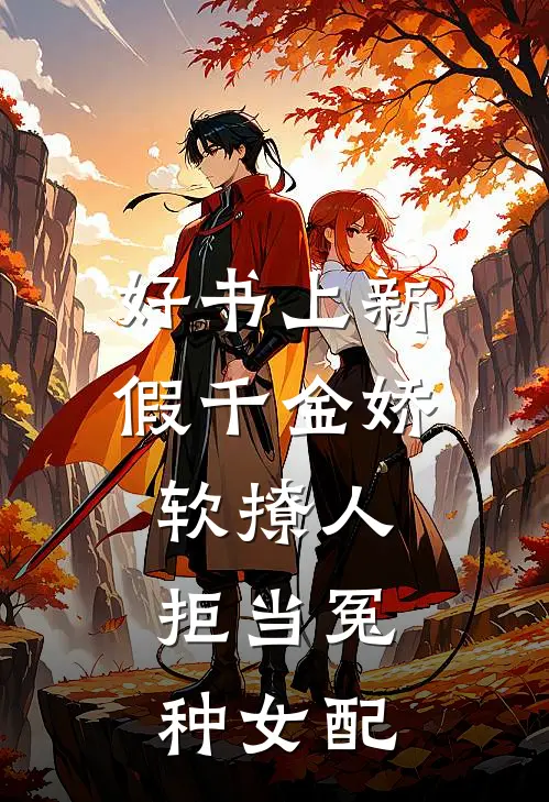 好书上新假千金娇软撩人,拒当冤种女配