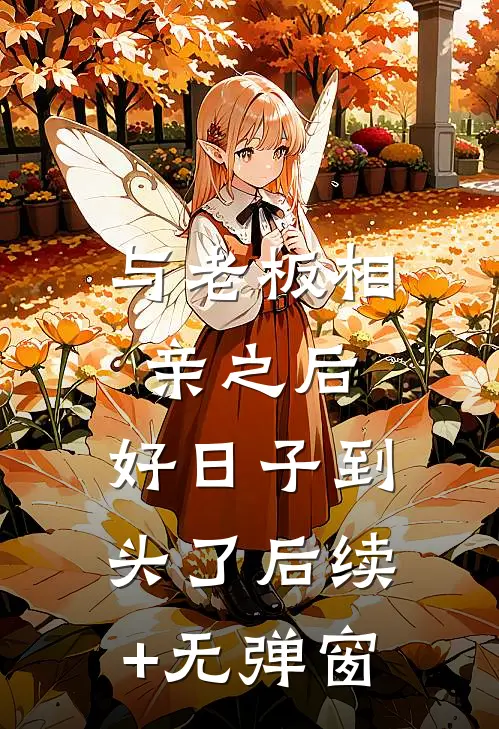 未婚妻怀了男同学的孩子，我闪婚了后续+番外